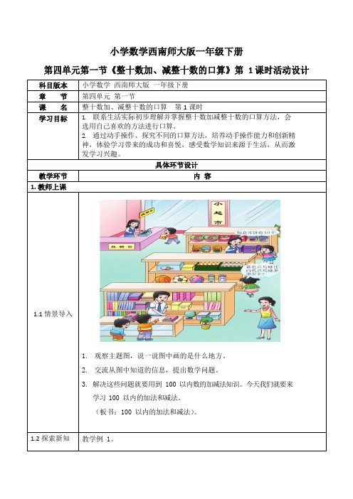 西师大版一年级数学下册第四单元《整十数加、减整十数的口算》活动教案教学设计优秀公开课1
