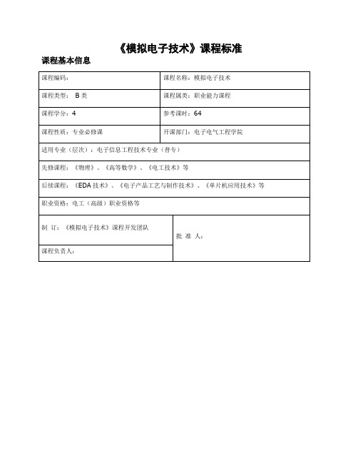 电子教案-《模拟电子技术》(冯泽虎)教学课件《模拟电子技术》课程标准 电子课件