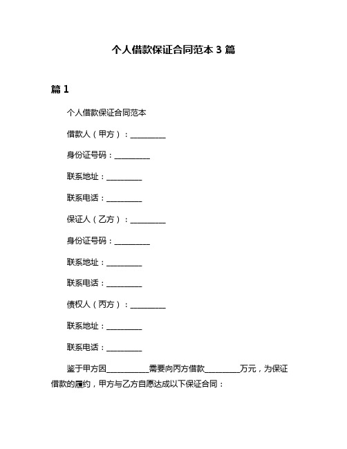 个人借款保证合同范本3篇