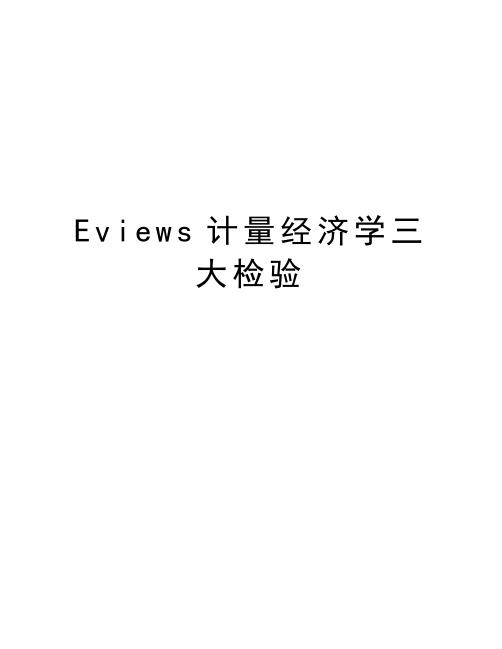 Eviews计量经济学三大检验讲解学习