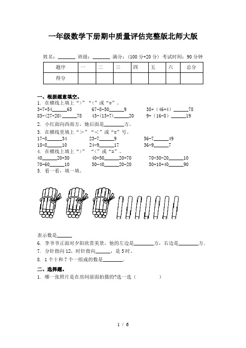 一年级数学下册期中质量评估完整版北师大版