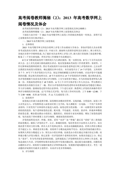 高考阅卷教师揭秘(2)：2013年高考数学网上阅卷情况及体会