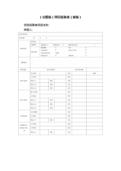 （完整版）项目报备表（新版）