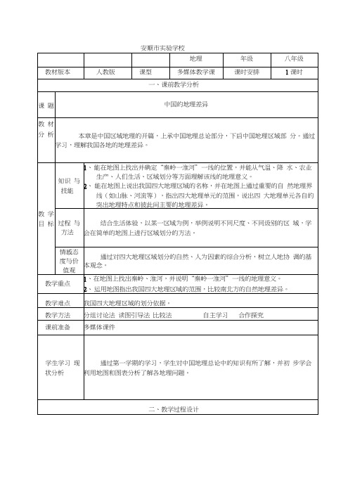 中国的地理差异教学设计