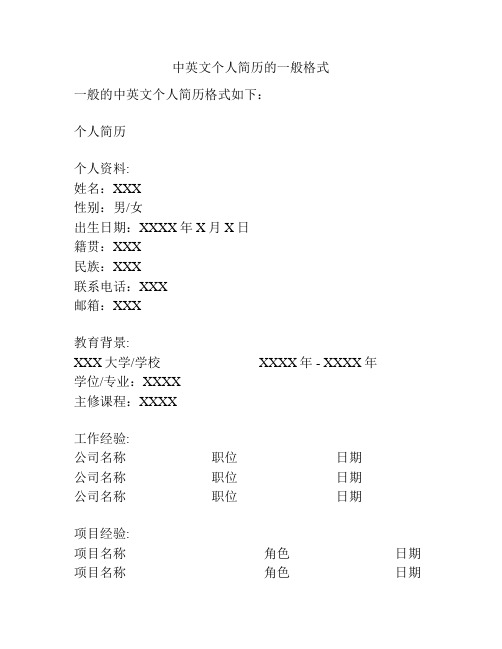 中英文个人简历的一般格式