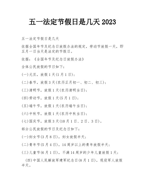 五一法定节假日是几天2023