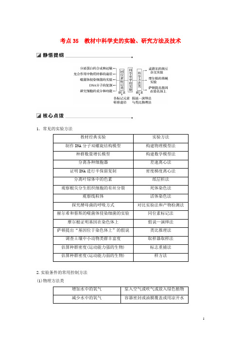 (通用版)2019版高考生物二轮复习 专题十二 教材基础实验 考点35 教材中科学史的实验、研究方法及技术学案