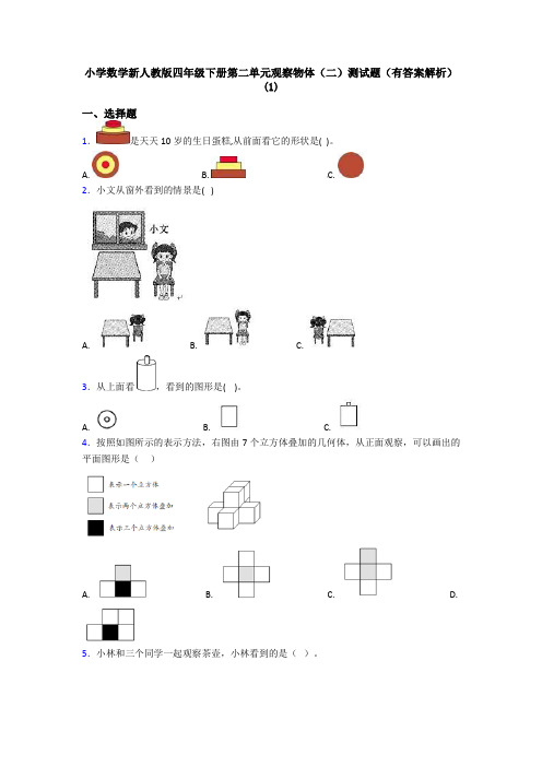 小学数学新人教版四年级下册第二单元观察物体(二)测试题(有答案解析)(1)