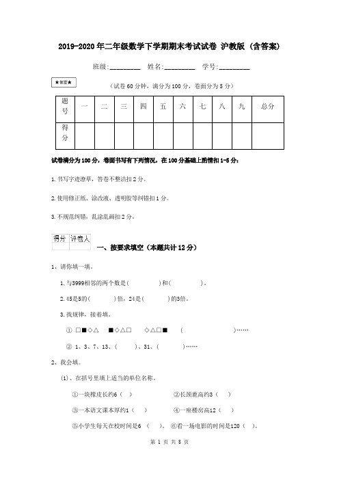 2019-2020年二年级数学下学期期末考试试卷 沪教版 (含答案)