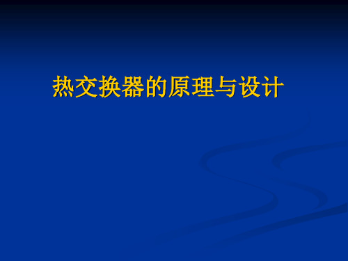 热交换器原理与设计总结