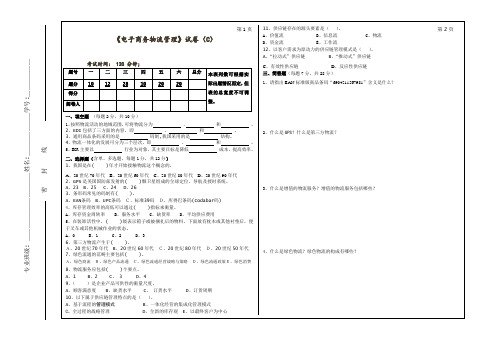 电子商务物流管理试卷(C)及参考答案