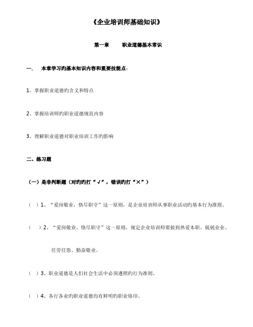 2023年企业培训师基础知识点及练习题