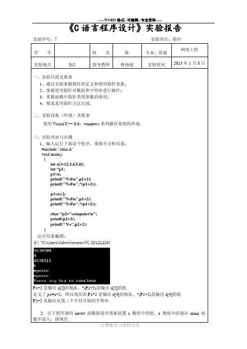 厦门理工学院-C语言报告实验7-指针