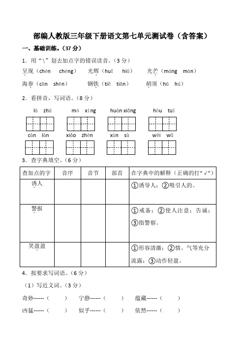 部编人教三年级下册语文第七单元测试卷(含答案)