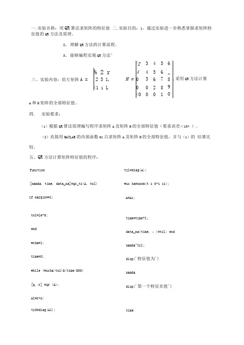 用QR算法求矩阵的特征值