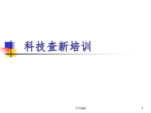 《科技查新培训》PPT课件