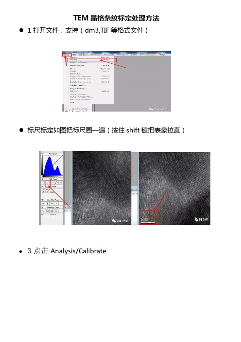 TEM的晶格标定条纹处理方法