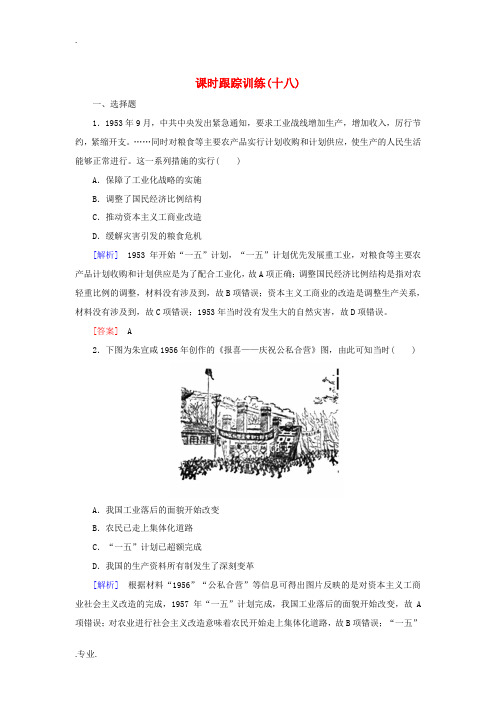 高中历史 课时跟踪训练18 中国社会主义经济建设的曲折发展 岳麓版必修2-岳麓版高一必修2历史试题