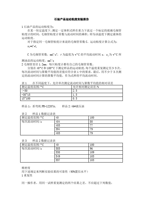 石油产品运动粘度报告