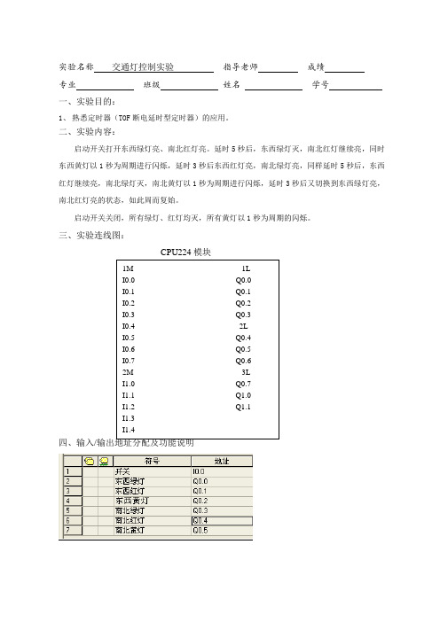 PLC实验报告：实验三  交通灯控制实验