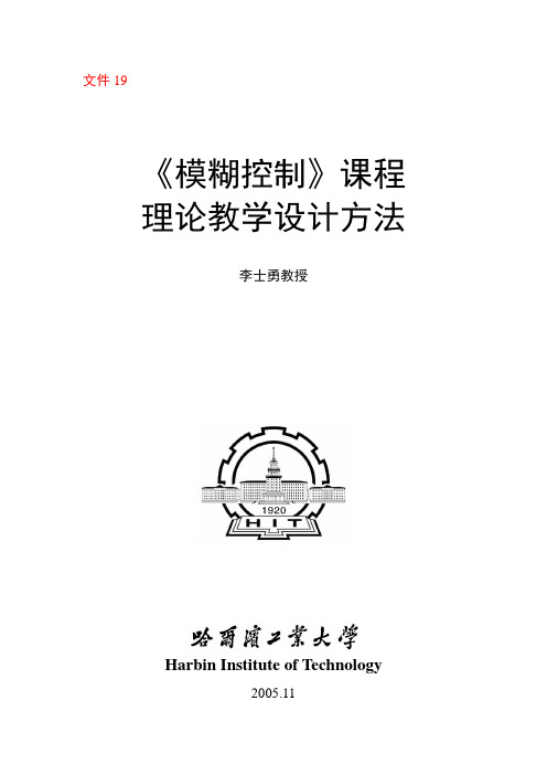 《模糊控制》课程理论教学设计方法