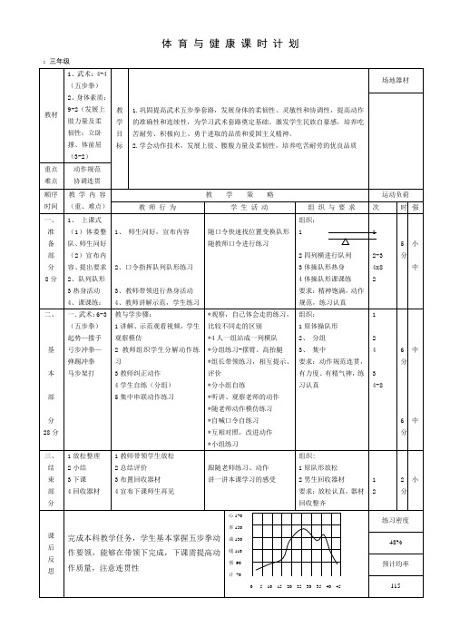 新人教版三至四年级体育下册《体育运动技能 武术  二、武术组合动作  1.上步搂手马步击掌》公开课教案_1