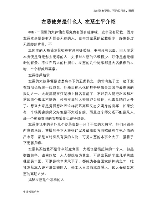 历史趣谈：左慈徒弟是什么人 左慈生平介绍