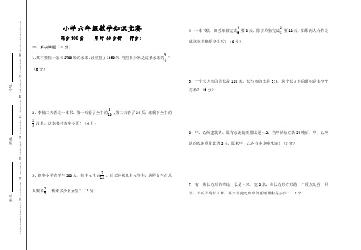 人教版小学数学六年级数学知识竞赛