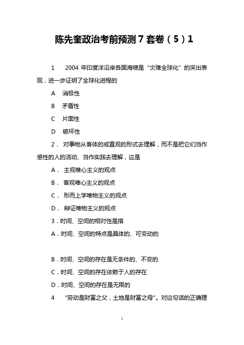 陈先奎政治考前预测7套卷(5)1