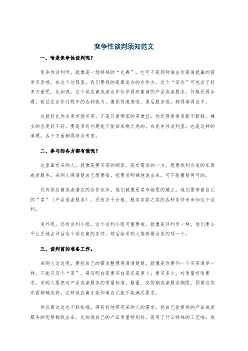 竞争性谈判须知范文