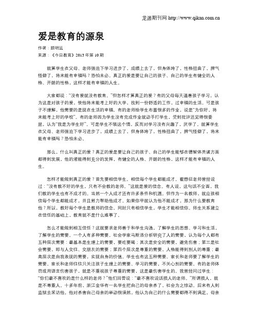 爱是教育的源泉