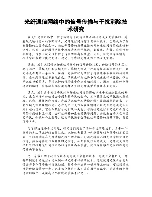 光纤通信网络中的信号传输与干扰消除技术研究