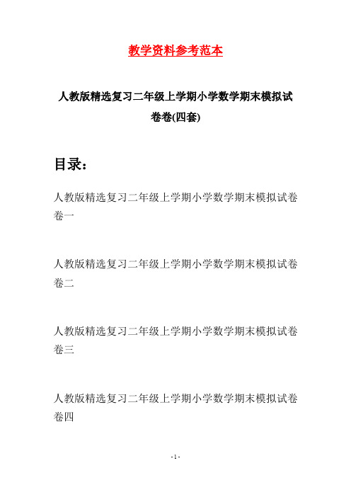 人教版精选复习二年级上学期小学数学期末模拟试卷(四套)