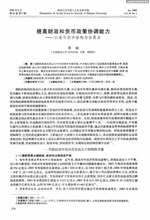 提高财政和货币政策协调能力——以优化经济结构为出发点