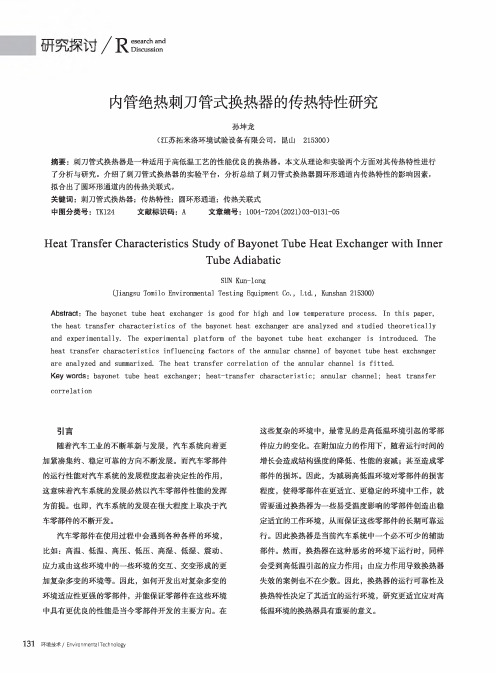 内管绝热刺刀管式换热器的传热特性研究