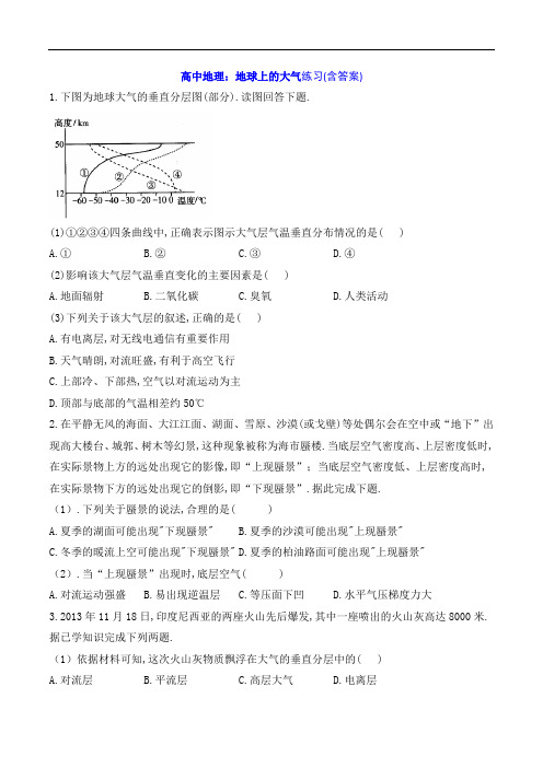 高中地理：地球上的大气练习(含答案)