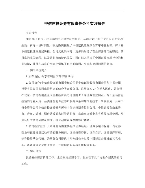 中信建投证券有限责任公司实习报告