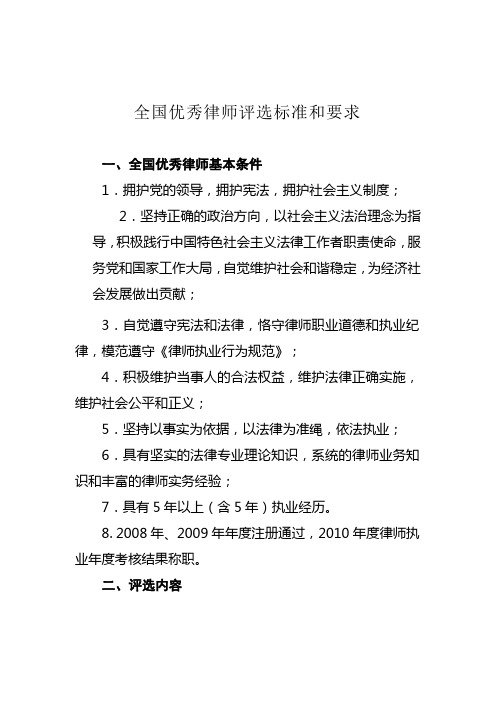 全国优秀律师评选标准和要求