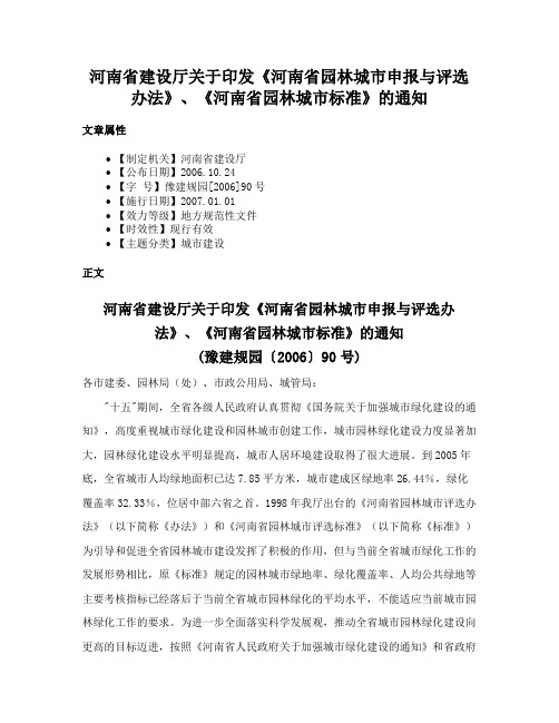 河南省建设厅关于印发《河南省园林城市申报与评选办法》、《河南省园林城市标准》的通知