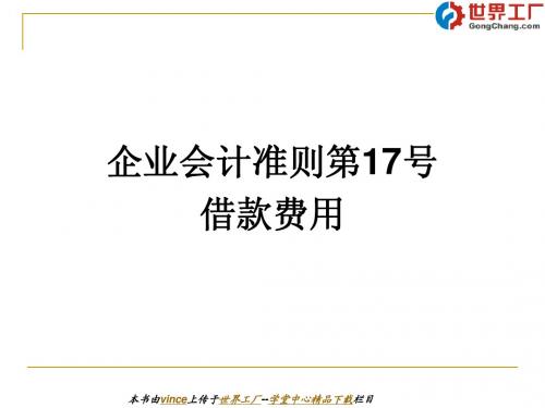 企业会计准则第17号——借款费用