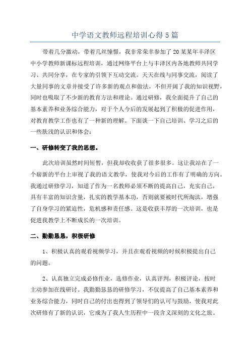 中学语文教师远程培训心得5篇