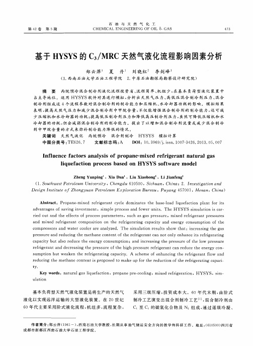 基于HYSYS的C3／MRC天然气液化流程影响因素分析