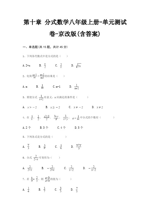 第十章 分式数学八年级上册-单元测试卷-京改版(含答案)