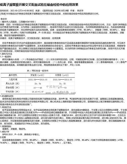 低离子凝聚胺开展交叉配血试验在输血检验中的应用效果