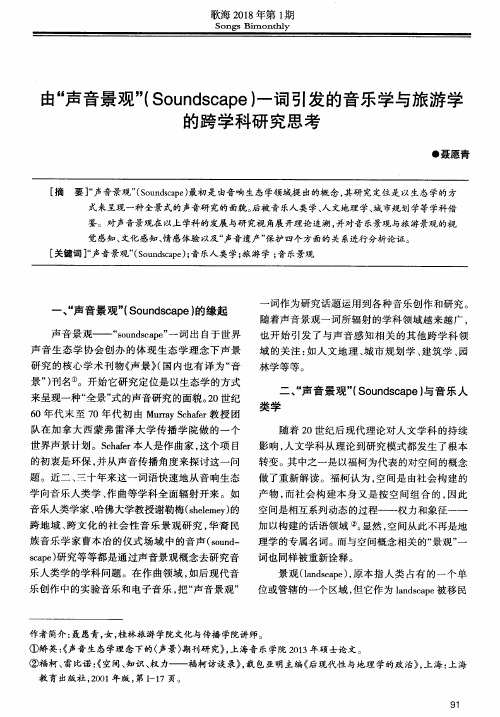 由“声音景观”(Soundscape)一词引发的音乐学与旅游学的跨学科研究思考