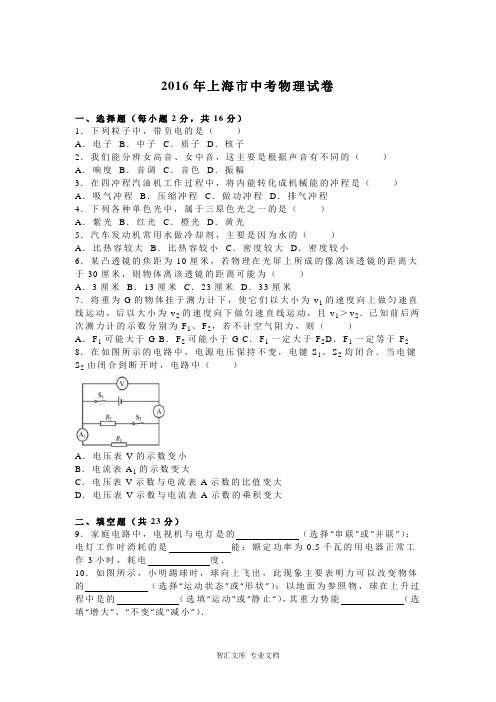 2016年上海市中考物理试题解析版