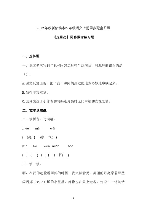 【一课一练】2019-2020学年新部编本四年级语文上册《走月亮》同步练习题 (1)