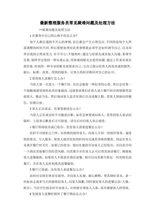 最新整理服务员常见疑难问题及处理方法.docx