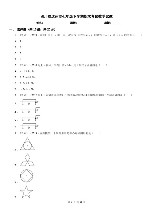 四川省达州市七年级下学期期末考试数学试题 