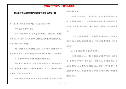 初三语文学习方法和技巧大全学习方法与技巧3篇